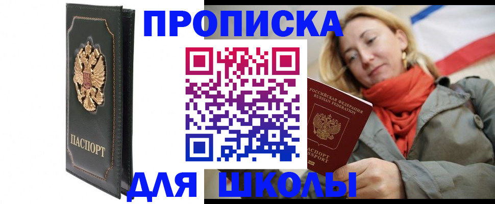 временная регистрация для школы в Обнинске